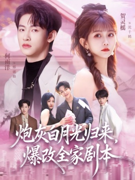炮灰白月光归来，爆改全家剧本（80集）何雨洋&贺灵榣 (2026)-58创客