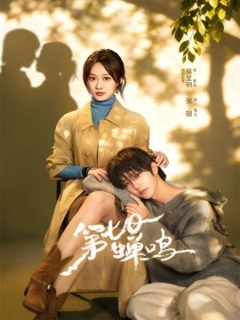 第七日蝉鸣（71集）张翅&侯呈玥 (2026)-58创客