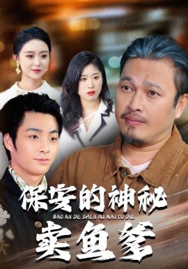 保安的神秘卖鱼爹（34集）于超&夏文馨 (2026)-58创客