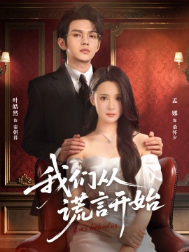 我们从谎言开始（70集）孟娜&叶皓然 (2026)-58创客