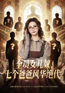 全员女儿奴，七个爸爸风华绝代（66集）其小叔&刘美娜 (2026)-58创客