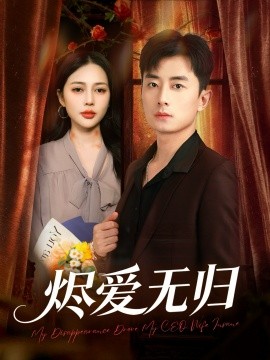 烬爱无归（57集）丁丁＆孙昊 (2026)-58创客