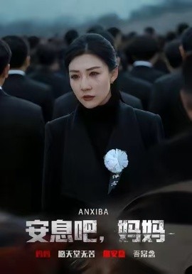 安息吧，妈妈（69集）孙同钰&樊磊 (2026)-58创客