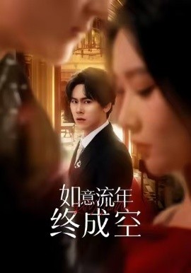 如意流年终成空（75集）卢新月＆段少卿 (2026)-58创客