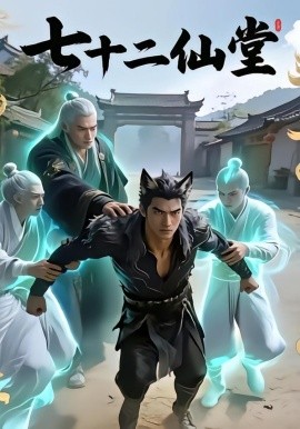 七十二仙堂（27集）AI短剧 (2026)-58创客