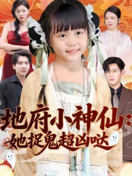 地府小神仙：她捉鬼超凶哒（54集）赵保健＆陆希娅 (2026)-58创客