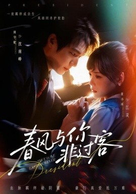 春风与你非过客（63集）周宇航＆黄小再 (2026)-58创客