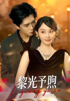 黎光予煦（80集）熊淞翔＆吴佳诺 (2026)-58创客