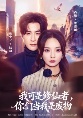 我可是修仙者，你们当我是废物（81集）伍中元&尚璇 (2026)-58创客