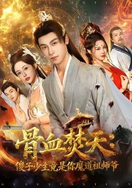 骨血焚天：傻子少主竟是你魔道祖师爷（60集）康凌骁＆苏凝 (2026)-58创客
