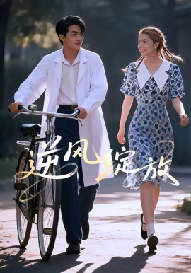 逆风绽放（55集）迪娜DeNa&周煜枫&瓦日斯 (2026)-58创客