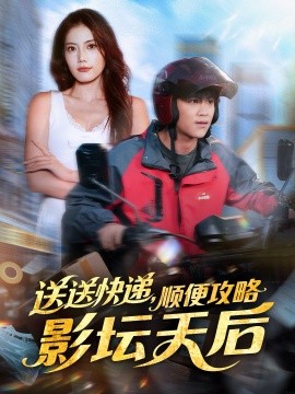 送送快递，顺便攻略影坛天后（60集）王依海＆苏文文 (2026)-58创客