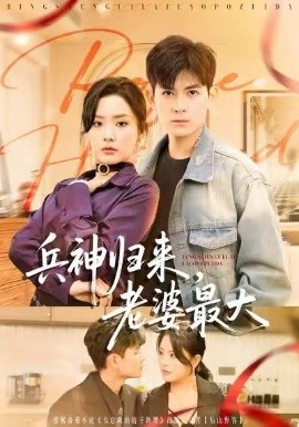 兵神归来，老婆最大（67集）孙羽中＆任珺行 (2026)-58创客