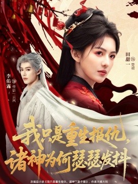 我只是重生报仇诸神为何瑟瑟发抖（107集）田甜一&李佑霖 (2026)-58创客