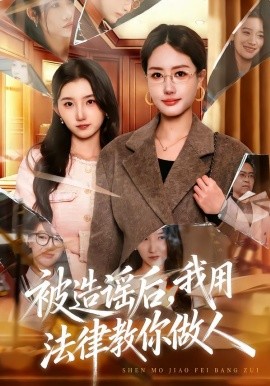 被造谣后，我教全班什么叫诽谤罪&被造谣后，我用法律教你做人（65集）赵予靖&张子璇&王一迪 (2026)-58创客