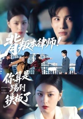 背叛本律师！你算是踢到铁板了（50集）杨家乐＆陈益楠 (2026)-58创客