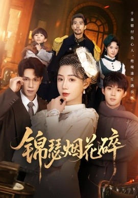 锦瑟烟花碎（50集）于雷&马铭婕 (2026)-58创客