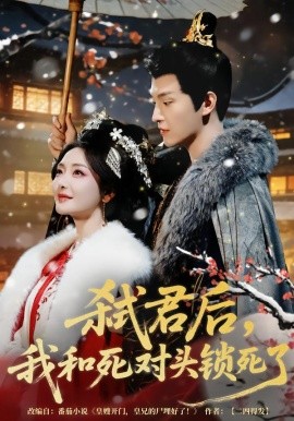 弑君后，我和死对头锁死了（70集）魏子翔＆孟璐 (2026)-58创客