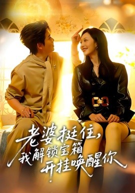 老婆挺住，我解锁宝箱开挂唤醒你（81集）姜沣&李宜芯 (2026)-58创客
