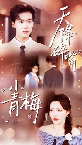 天降碎嘴小青梅（87集）谭熙哲＆许星月 (2026)-58创客