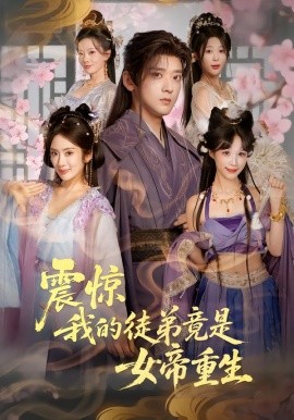 震惊，我的徒弟竟是女帝重生（81集）张嘉印&陈丹 (2026)-58创客