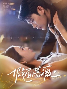 假面蔷薇（62集）张志伟＆刘美娜 (2026)-58创客