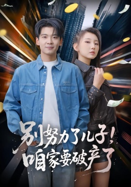 别努力了儿子！咱家要破产了（73集）赵予靖&杜宇琪 (2026)-58创客