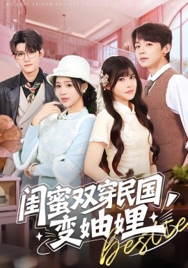 闺蜜双穿民国变妯娌（50集）冼滢滢＆李泽宇 (2026)-58创客