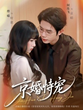 京婚恃宠（79集）何连飞&烨喵 (2026)-58创客
