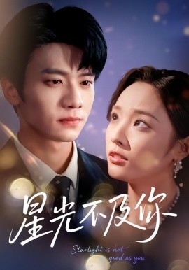 星光不及你（62集版本）吴俊杰＆夏欢亭 (2026)-58创客