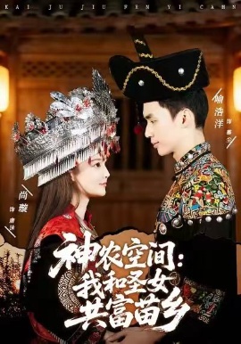 神农空间：我和圣女共富苗乡（80集）尚璇&喻浩洋 (2026)-58创客