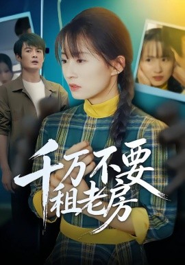 千万不要租老房（80集）张梓慧&阿祯 (2026)-58创客