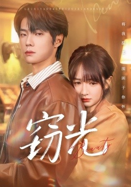 窃光（61集）邵巍＆初夏 (2026)-58创客