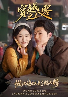 穿越之八零懒汉媳妇是个粘人精（80集）郑铂瀚＆张思琦 (2026)-58创客