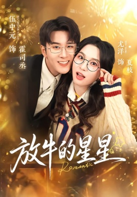 放牛的星星（74集）伍中元&尤洋 (2026)-58创客