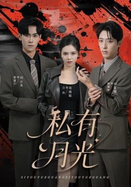私有月光（78集）刘云龙＆邓燕妮 (2026)-58创客