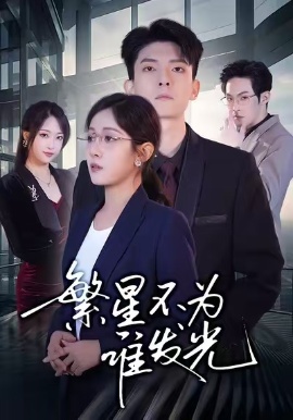 繁星不为谁发光（60集）岳玥&王信廷 (2026)-58创客