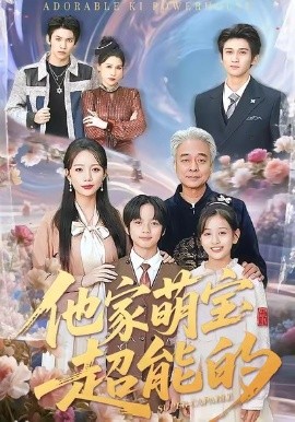 他家萌宝超能的（99集）吴婷 (2026)-58创客