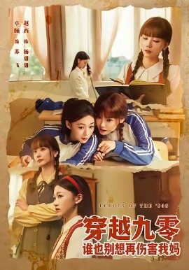 穿越九零谁也别想再伤害我妈（80集）赵西&王攀 (2026)-58创客