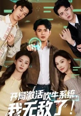 开局激活吹牛系统，我无敌了!（65集）王禾乔&赵敏儿 (2026)-58创客