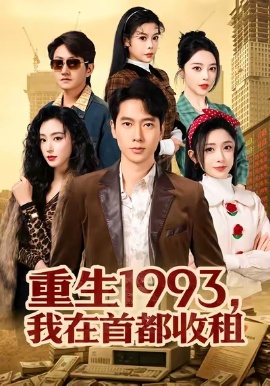 重生1993，我在首都收租（80集）李文瑞&张子安 (2026)-58创客