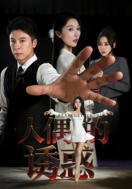 人偶的诱惑（73集）樊纾宁&金昊泽 (2026)-58创客