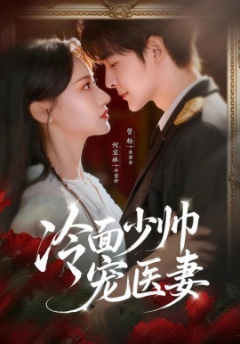 冷面少帅宠医妻（65集）管栎＆何宣林 (2026)-58创客