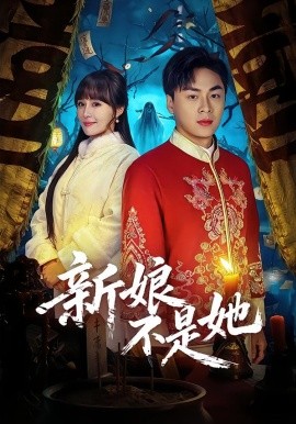 新娘不是她（49集）赵洪涛&王茉晗 (2026)-58创客