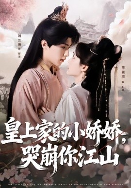 皇上家的小娇娇，哭崩你江山（51集）刘兰博＆贾翼瑄 (2026)-58创客