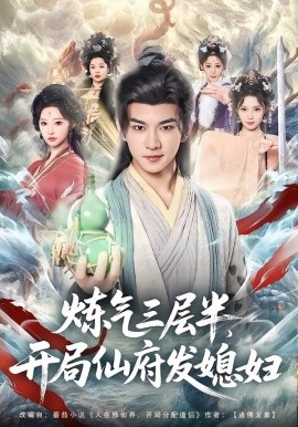 炼气三层半，开局仙府发媳妇（80集）王嘉禾&黄彦恺 (2026)-58创客