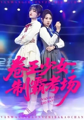 卷王少女，制霸考场（100集）彭洋洋&魏家乐 (2026)-58创客