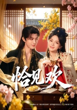 恰见欢（80集）郭馨钰&谭思源 (2026)-58创客