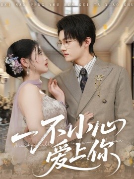 一不小心爱上你(64集)嘉言&潘慧敏 (2026)-58创客