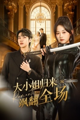 大小姐归来飒翻全场(61集)张韫韬&刘蓝鸽 (2026)-58创客